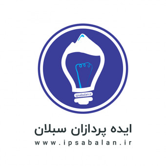 ایده پردازان سبلان