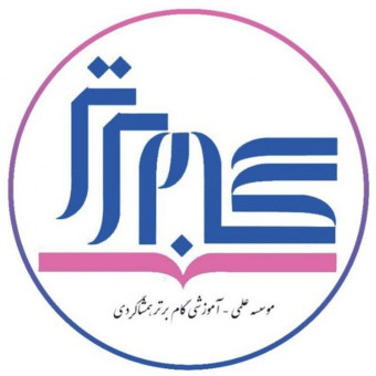 موسسه علمی آموزشی گام برتر همشاگردی