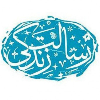 مجموعه تحقیقاتی رسالت زندگی