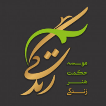 حکمت هنر زندگی