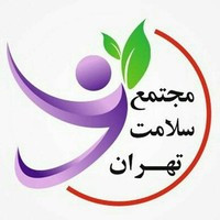 مجتمع سلامت تهران