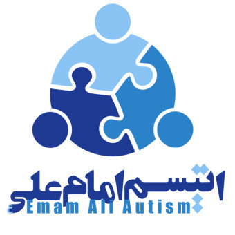 مرکز اتیسم امام علی (ع)