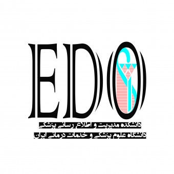 کمیته توانمندسازی دفتر EDO دانشکده مدیریت و اطلاع رسانی پزشکی