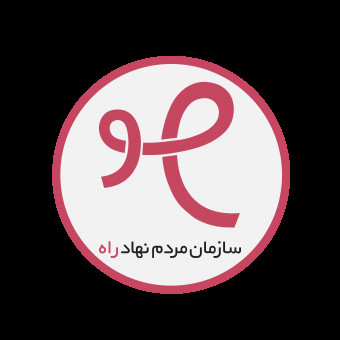 سازمان مردم نهاد راه