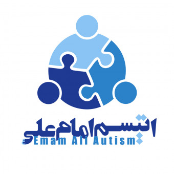 مرکز اتیسم امام علی (ع)