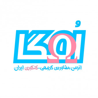 انجمن مشاوره گروهی-کنکوری ایران (اُمگا)