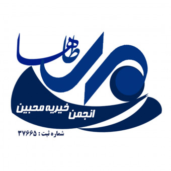 موسسه خیریه محبین مهر طاها