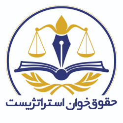 مجموعه حقوق خوان استراتژیست