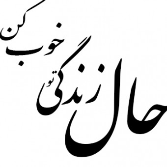 حال زندگی