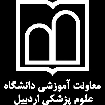 معاونت آموزشی دانشگاه علوم پزشکی اردبیل
