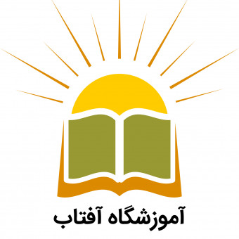 آموزشگاه فنی و حرفه ای آزاد آفتاب