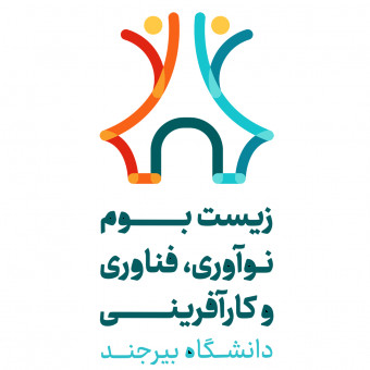 زیست‌بوم نوآوری، فناوری و کارآفرینی دانشگاه بیرجند