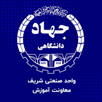 جهاد دانشگاهی صنعتی شریف