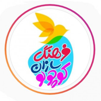 فرهنگسازان کوچولو