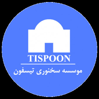 موسسه سخنوری تیسفون