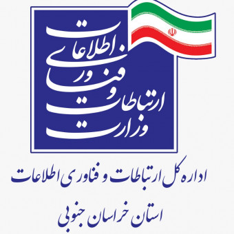 اداره کل ارتباطات و فناوری اطلاعات خراسان جنوبی