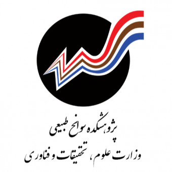 پژوهشکده سوانح طبیعی