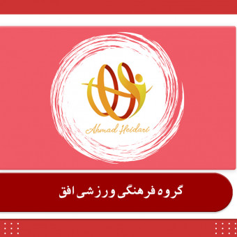 گروه فرهنگی ورزشی افق