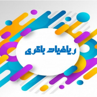 ریاضیات باقری