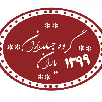 حسابداران یاران