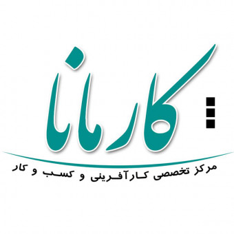 مرکز تخصصی کارآفرینی و کسب‌وکار کارمانا