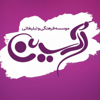 موسسه فرهنگی و تبلیغاتی اکسین