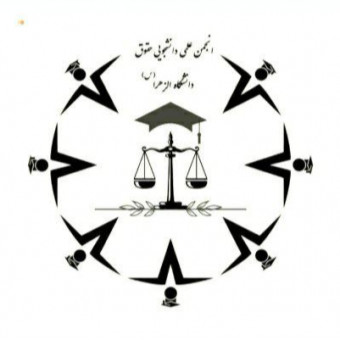 انجمن علمی حقوق دانشگاه الزهرا (ُس)