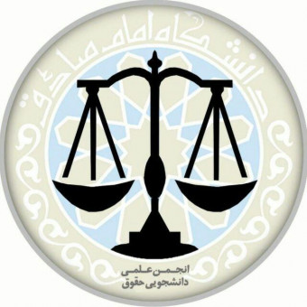 انجمن علمی حقوق دانشگاه امام صادق (ع)
