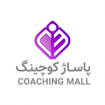 کوچینگ مال