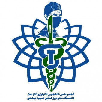 انجمن علمی تکنولوژی اتاق عمل دانشگاه شهید بهشتی