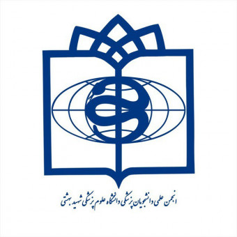 انجمن علمی دانشجویان پزشکی شهید بهشتی