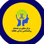مرکز مشاوره زندگی عاقلانه