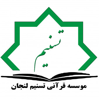 موسسه  قرآنی تسنیم
