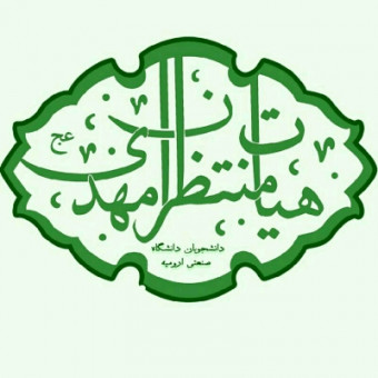هیئت منتظران مهدی(عج) دانشگاه صنعتی ارومیه