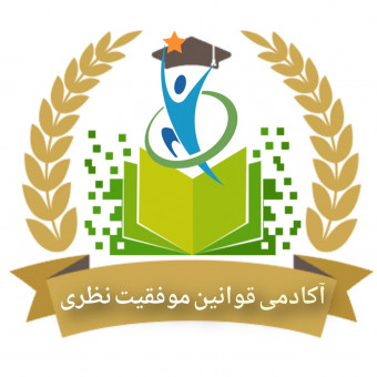آکادمی قوانین موفقیت نظری