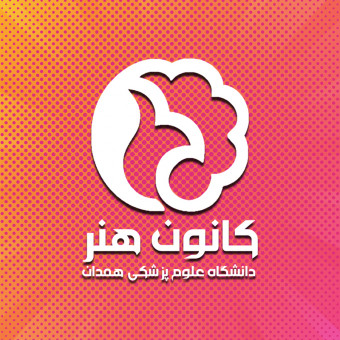 کانون هنر علوم پزشکی همدان