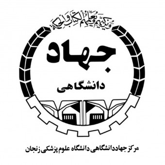 مرکز جهاد دانشگاهی دانشگاه علوم پزشکی زنجان