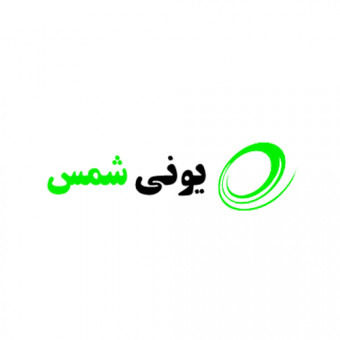 مجموعه آموزشی یونی شمس