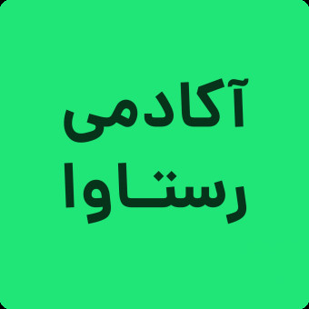 رستاوا آکادمی - Rastava Academy