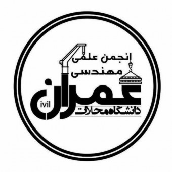 انجمن علمی عمران دانشگاه محلات