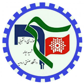 بسیج دانشجویی دانشگاه صنعتی ارومیه