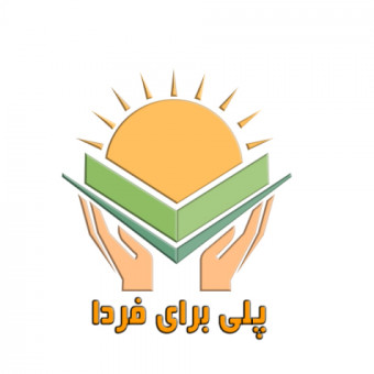 موسسه پلی برای فردا
