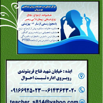 مرکز مشاوره و خدمات روان شناختی بهروان ایذه