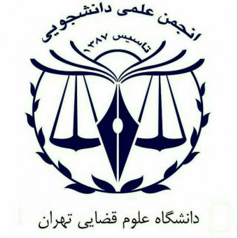 انجمن علمی حقوق دانشگاه علوم قضایی