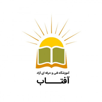 آموزشگاه فنی حرفه ای آفتاب