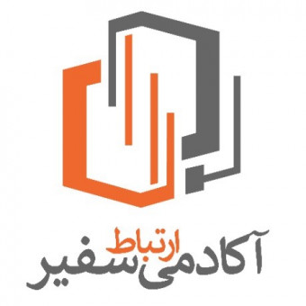 آکادمی ارتباط سفیر