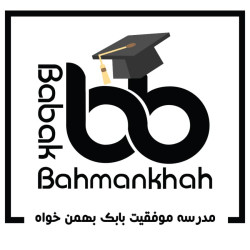 مدرسه موفقیت بابک بهمن خواه