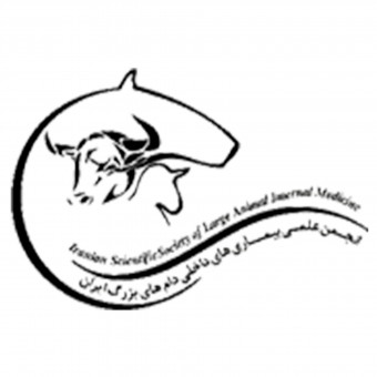 انجمن علمی بیماریهای داخلی دام های بزرگ ایران