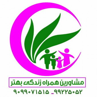 مشاورین همراه زندگی بهتر