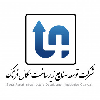 شرکت توسعه صنایع زیرساخت سگال فرتاک